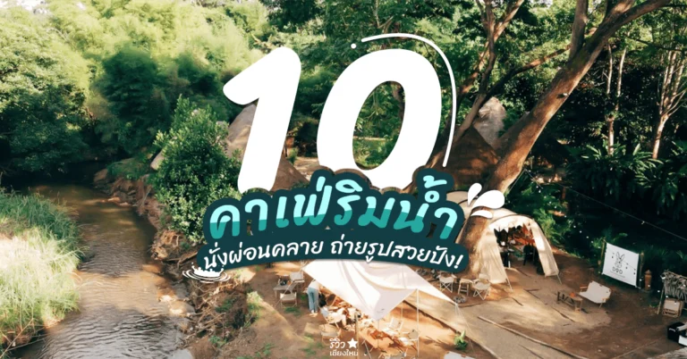 คาเฟ่ริมน้ำเชียงใหม่