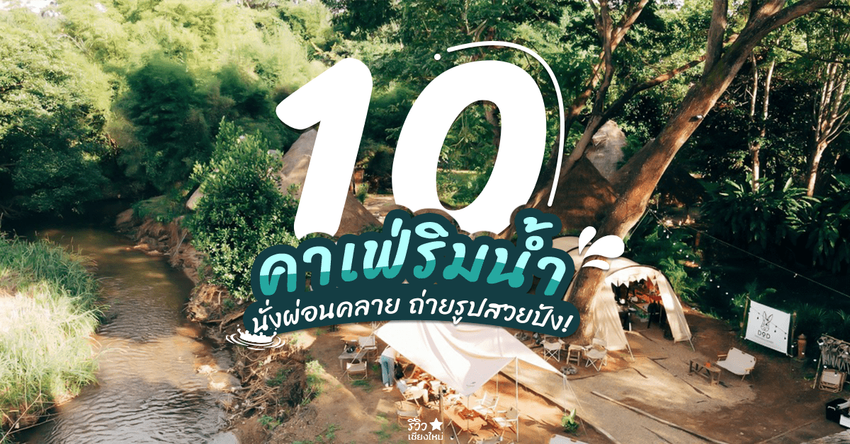 คาเฟ่ริมน้ำเชียงใหม่