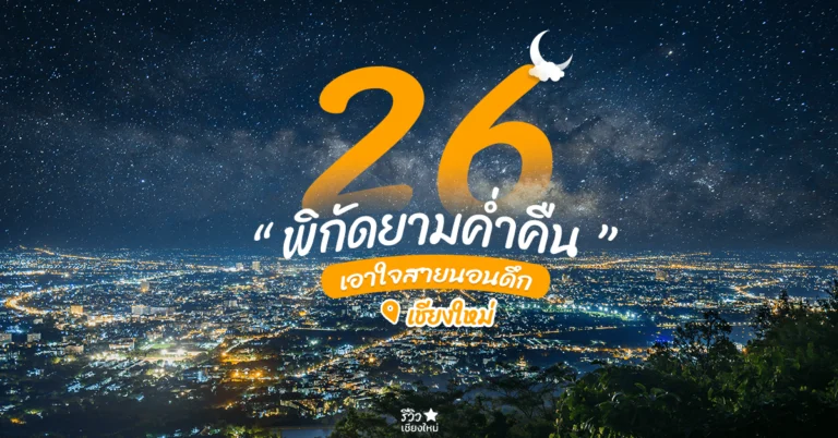 ที่เที่ยวกลางคืนเชียงใหม่