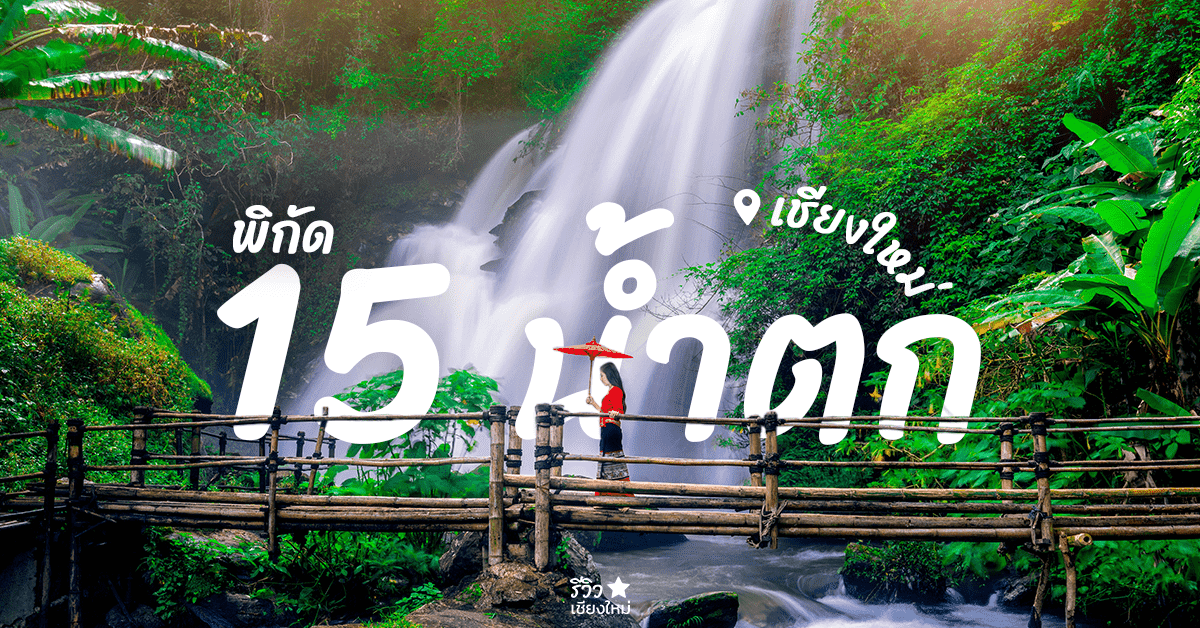 น้ำตกในเชียงใหม่