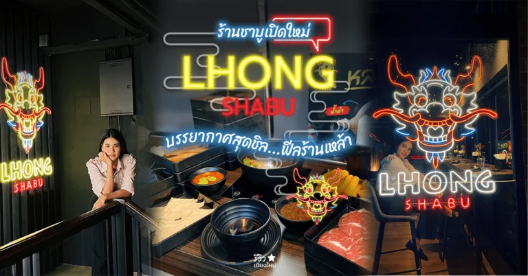 หลงชาบูเชียงใหม่