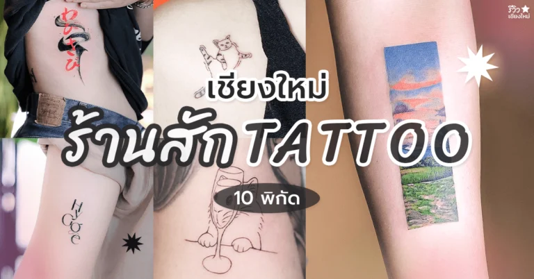 ร้านสักเชียงใหม่