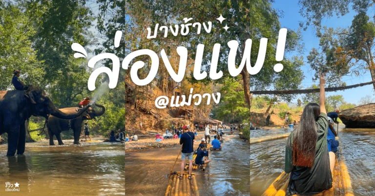 ล่องแพแม่วาง