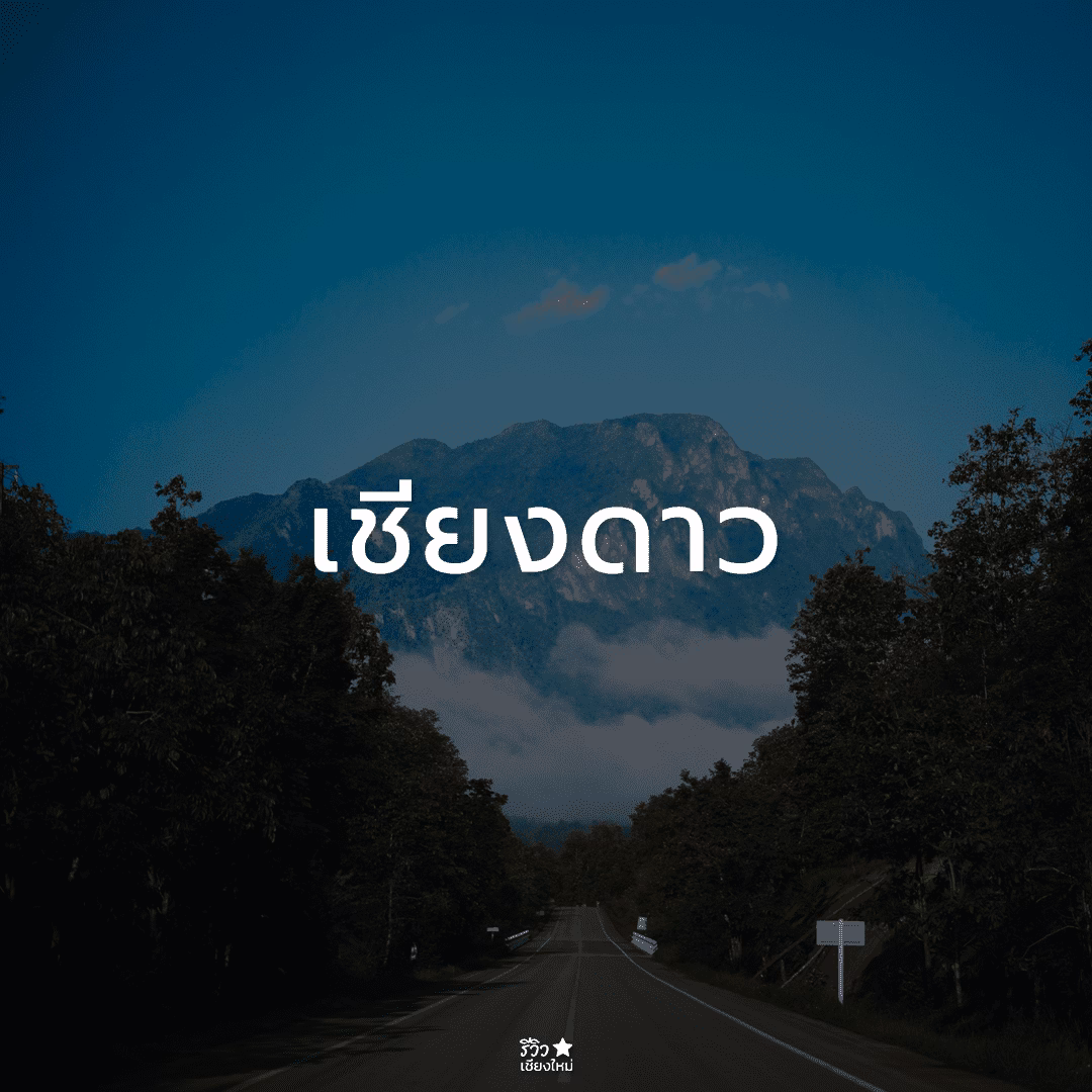 ที่เที่ยวเชียงใหม่ ที่เที่ยวเชียงใหม่