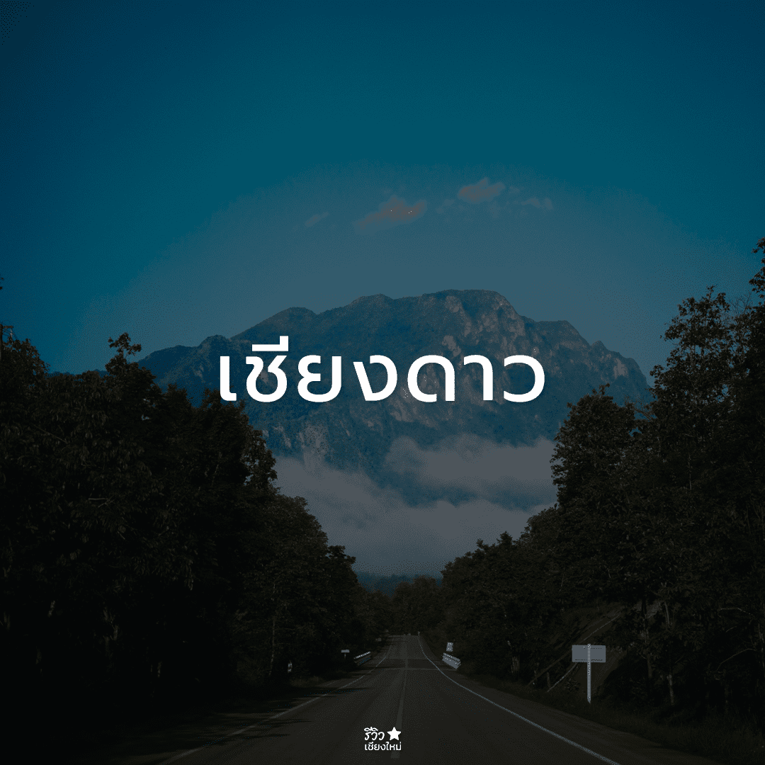 ที่เที่ยวเชียงใหม่ ที่เที่ยวเชียงใหม่