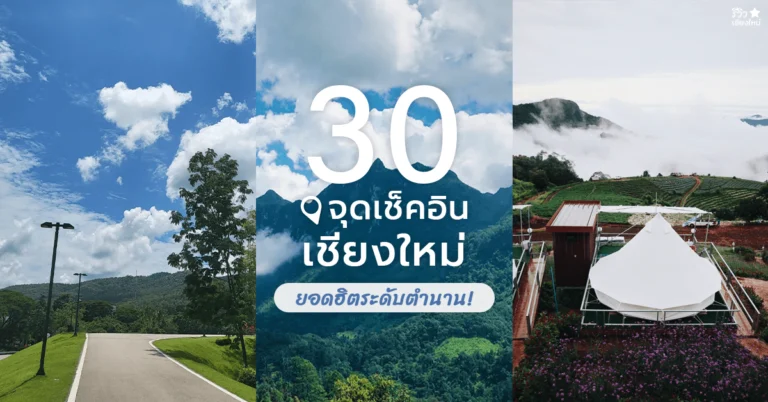 ที่เที่ยวเชียงใหม่ ยอดฮิต