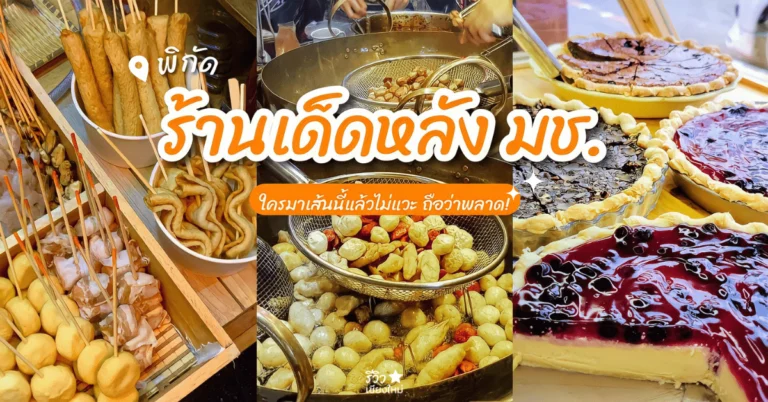 พิกัดร้านเด็ดหลังมช.