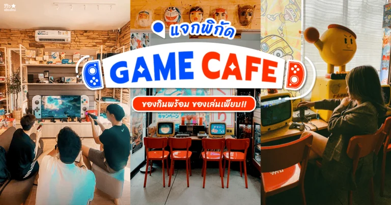 ร้านเกมส์คาเฟ่