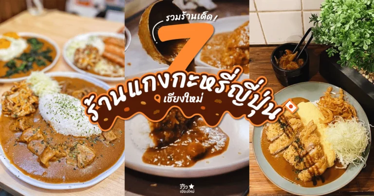 ร้านแกงกะหรี่เชียงใหม่