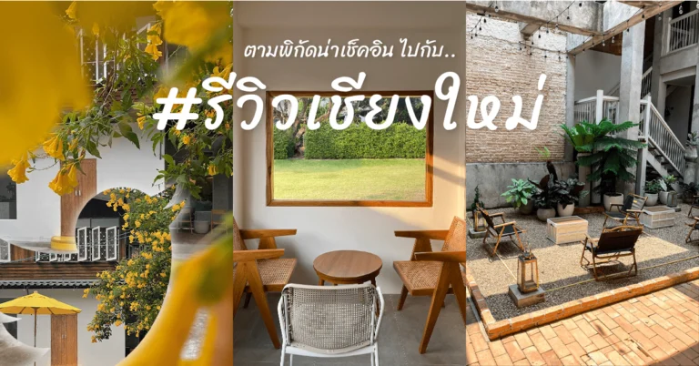 รีวิวเชียงใหม่