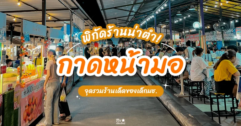 กาดหน้ามอ