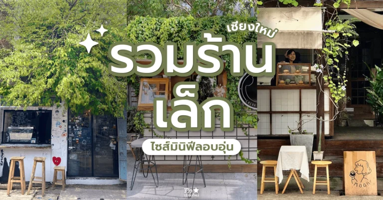มินิ คาเฟ่ ร้านอาหาร เชียงใหม่