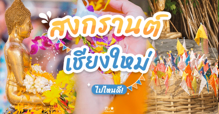 ที่เที่ยวสงกรานต์
