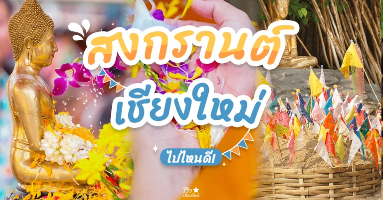 ที่เที่ยวสงกรานต์