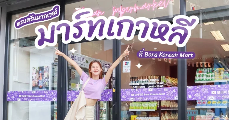 มาร์ทเกาหลี
