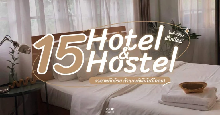ที่พักเชียงใหม่