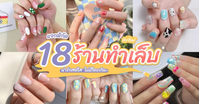 ร้านทำเล็บเชียงใหม่