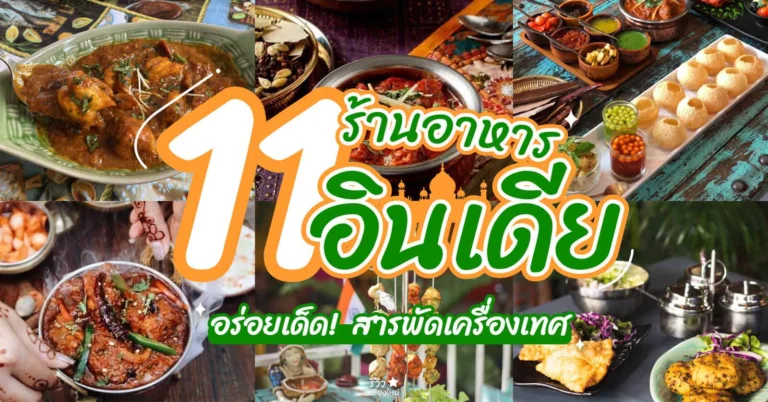 ร้านอาหารอินเดีย