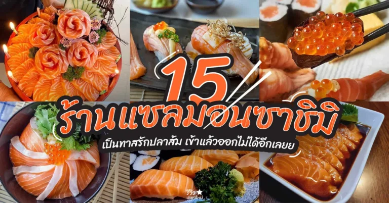 ร้านแซลมอน เชียงใหม่