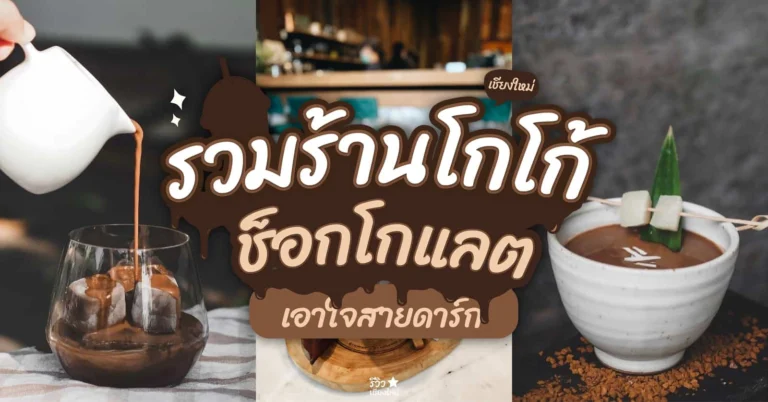 รวมร้านโกโก้เชียงใหม่
