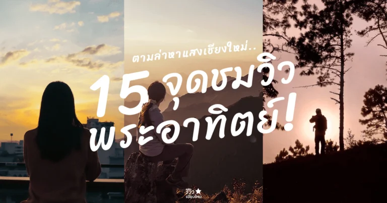 จุดชมวิวพระอาทิตย์ เชียงใหม่