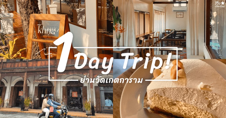 กินเที่ยว ย่านวัดเกต ริมน้ำปิง