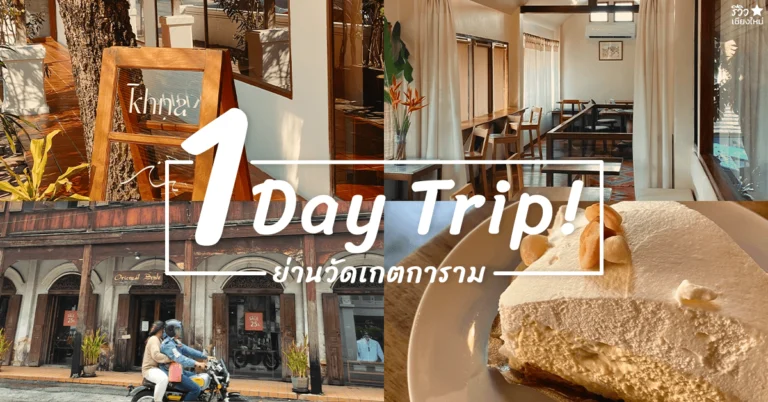 กินเที่ยว ย่านวัดเกต ริมน้ำปิง