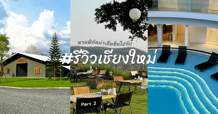 ที่กิน ที่เที่ยว ที่พัก แฮชแท็กรีวิวเชียงใหม่
