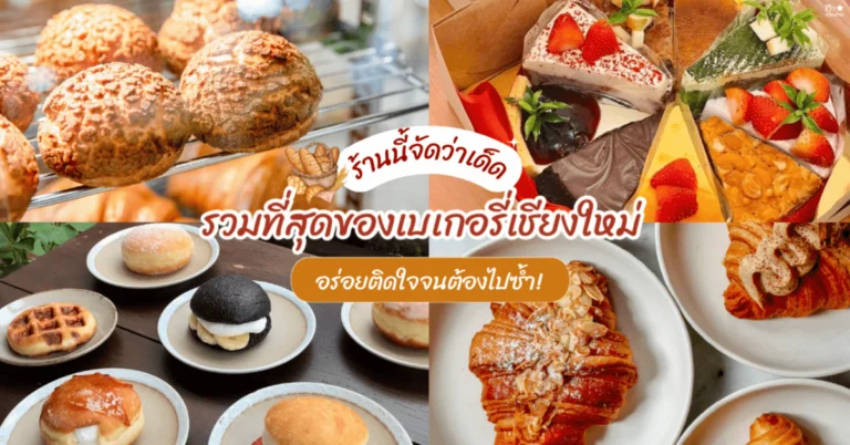 ร้านเบเกอรี่ เชียงใหม่