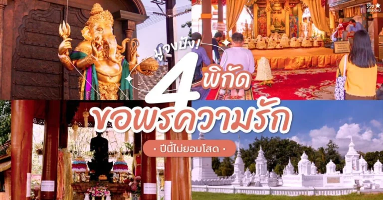 ขอพรความรัก เชียงใหม่
