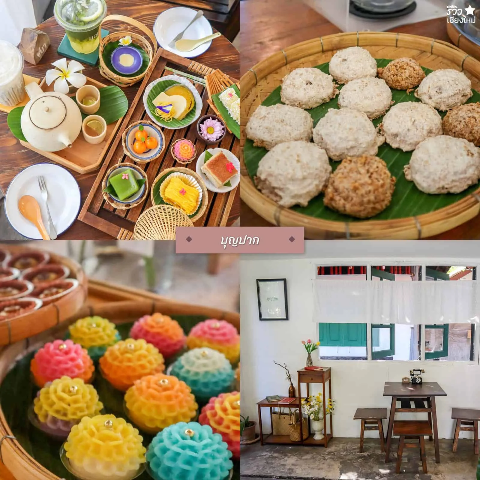 ร้านขนมไทย เชียงใหม่