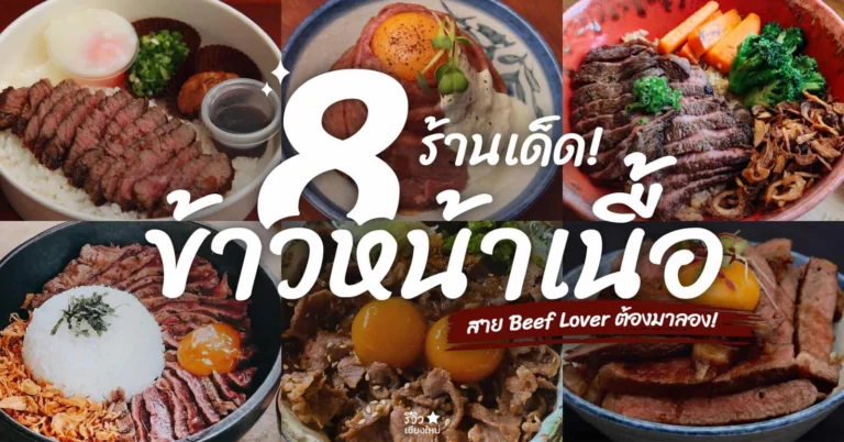 ข้าวหน้าเนื้อเชียงใหม่