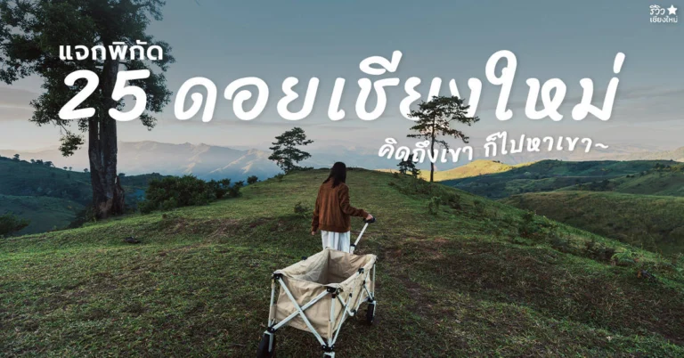 ดอยเชียงใหม่