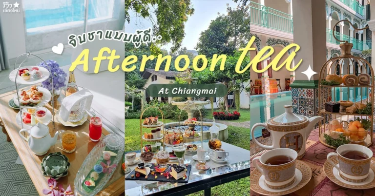 Afternoon tea เชียงใหม่
