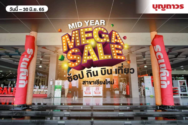 มหกรรมสุดอลังกลางปี MID YEAR MEGA SALE