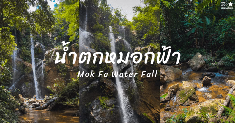 น้ำตกหมอกฟ้า เชียงใหม่