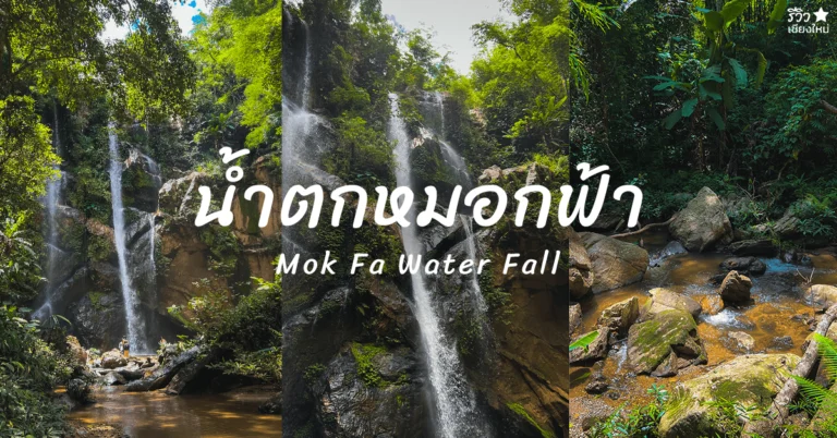 น้ำตกหมอกฟ้า เชียงใหม่