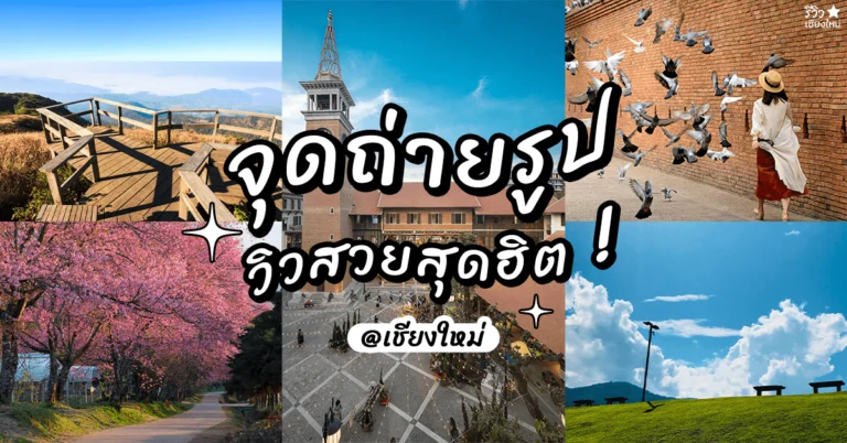 โลเคชันดี ที่เที่ยวปัง 30 จุดถ่ายรูป เชียงใหม่ อัปเดต 2022