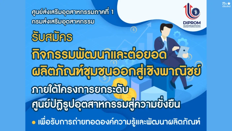 กิจกรรมพัฒนาและต่อยอดผลิตภัณฑ์ชุมชนออกสู่เชิงพาณิชย์