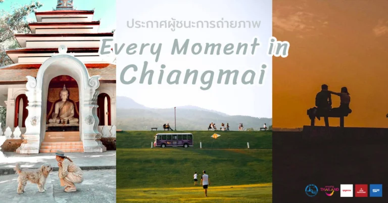 ประกาศผลการประกวดถ่ายภาพ "Every Moment in Chaing Mai"