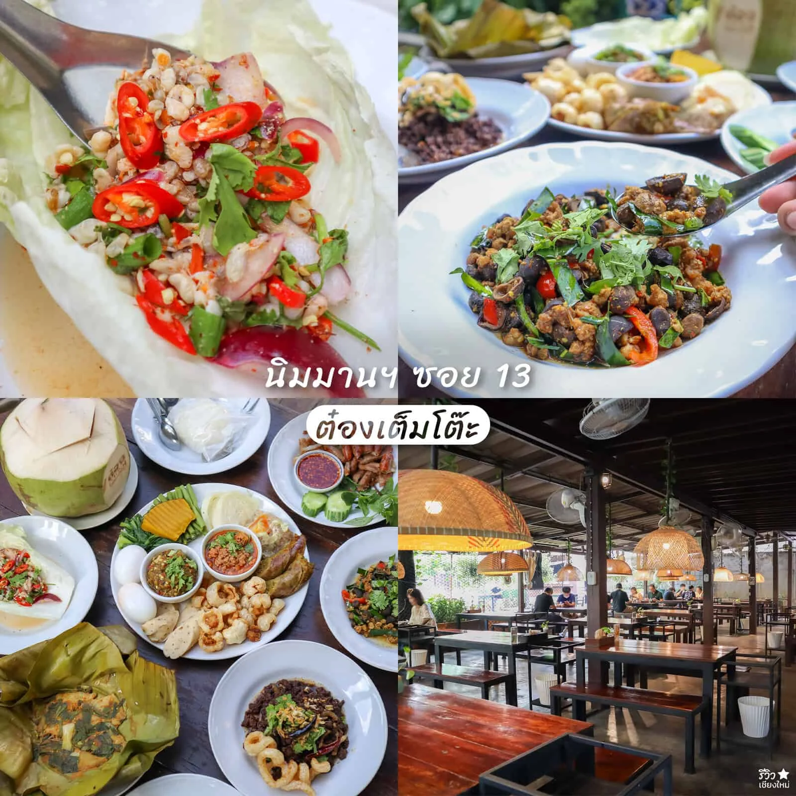 แนะนำร้านดัง ประจำซอยนิมมาน