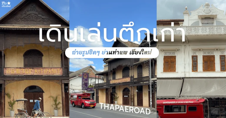 ตึกเก่า-เชียงใหม่