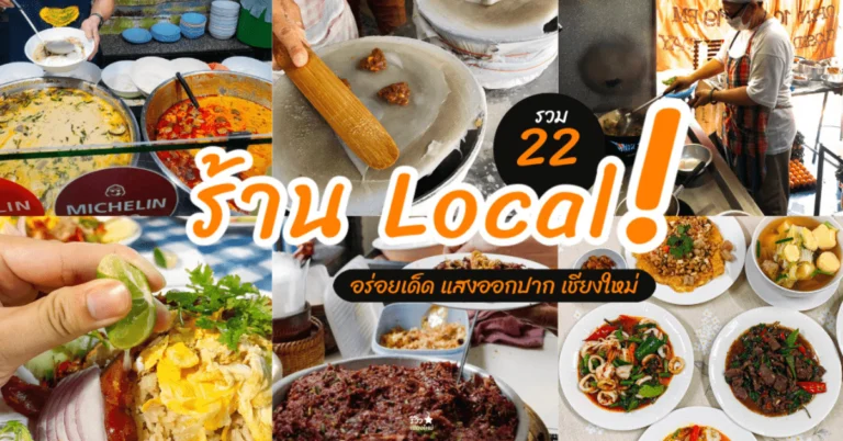 ร้านอาหาร Local เชียงใหม่