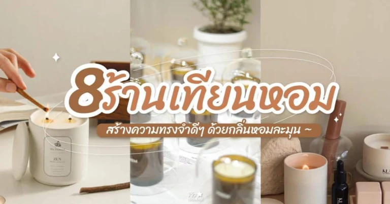 ร้านเทียนหอม เชียงใหม่