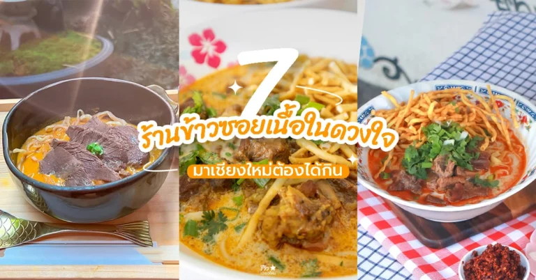 ข้าวซอยเนื้อ เชียงใหม่