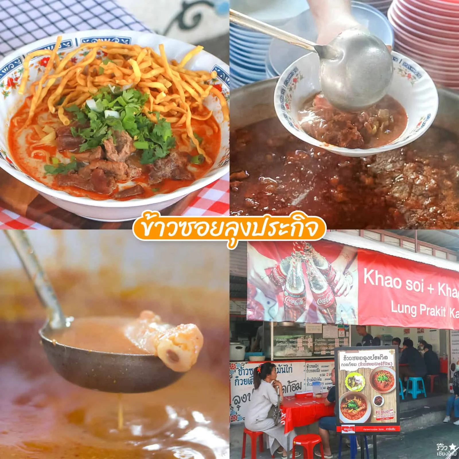 ข้าวซอยเนื้อ เชียงใหม่