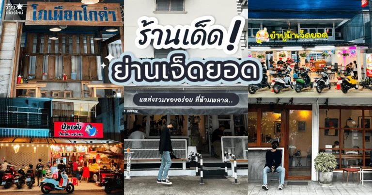 พิกัดร้านเด็ด ย่านเจ็ดยอด อร่อยจนต้องกลับไปกินซ้ำ! 2022
