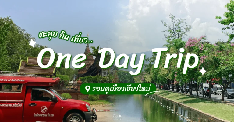 เที่ยวคูเมือง เชียงใหม่