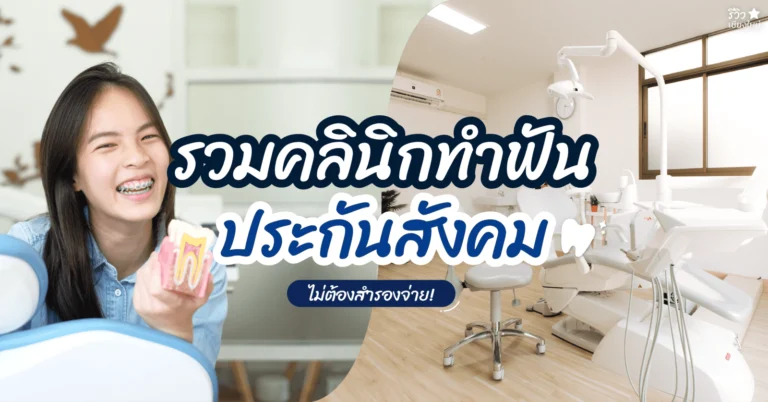 คลินิกทันตกรรม เชียงใหม่ ทำฟันประกันสังคม