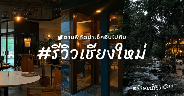 ตามรอย แฮชแท็กรีวิวเชียงใหม่ หน้าฝนนี้รีวิวเพียบ